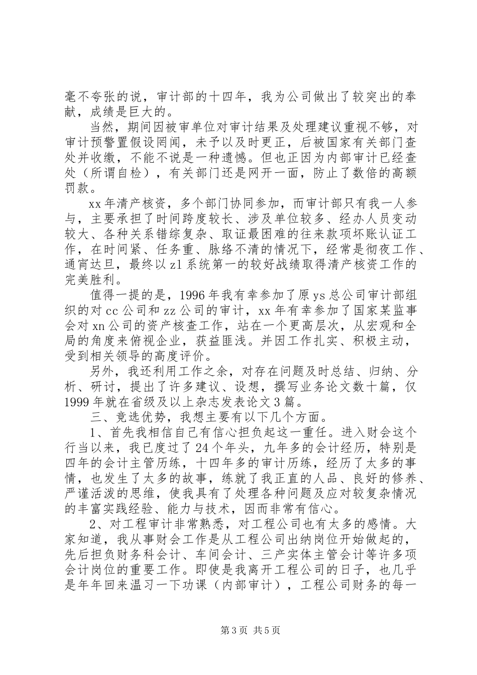 2023年竞争工程审计主管的竞职竞聘演讲稿.docx_第3页