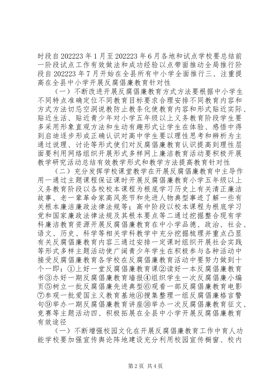 2023年反腐倡廉教育活动的实施意见.docx_第2页