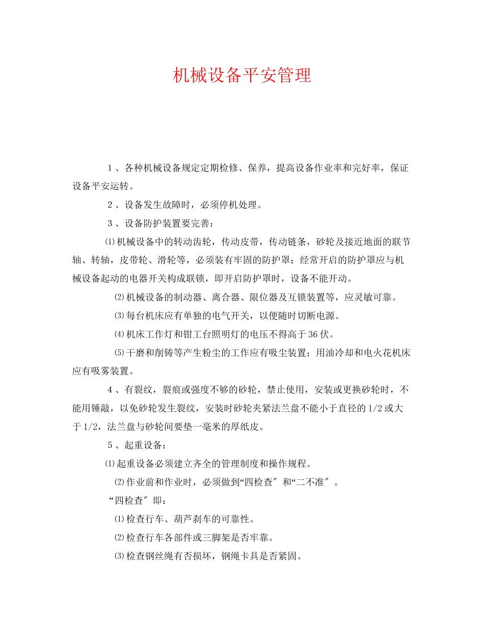 2023年《安全管理》之机械设备安全管理.docx_第1页
