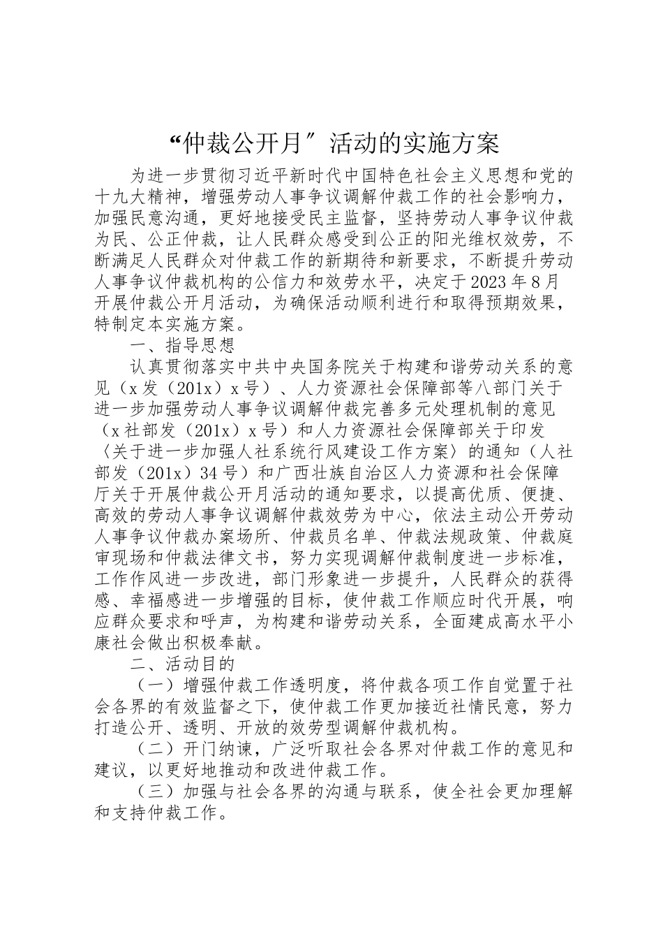 2023年仲裁公开月活动的实施方案.doc_第1页