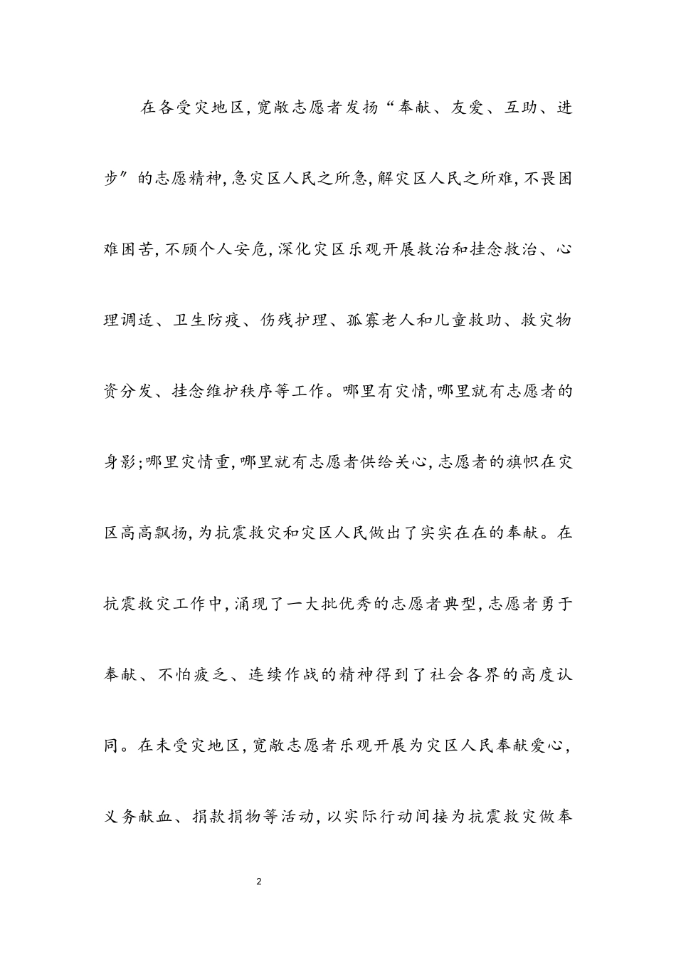 2023年致全国抗震救灾志愿者的慰问信.docx_第2页
