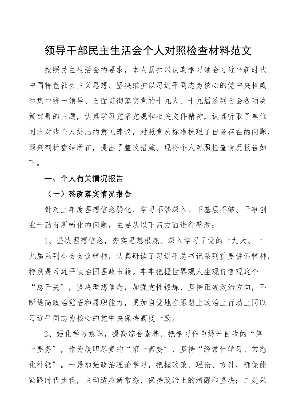 领导干部民主生活会个人对照检查材料范文检视剖析材料民主生活会发言提纲.doc_第1页