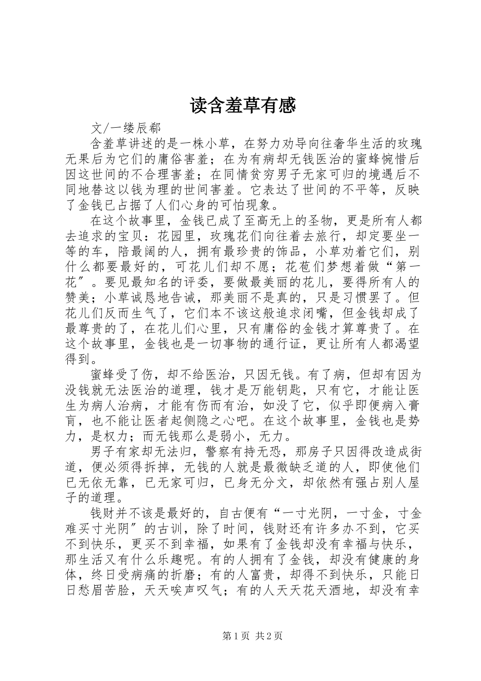 2023年读《含羞草》有感.docx_第1页