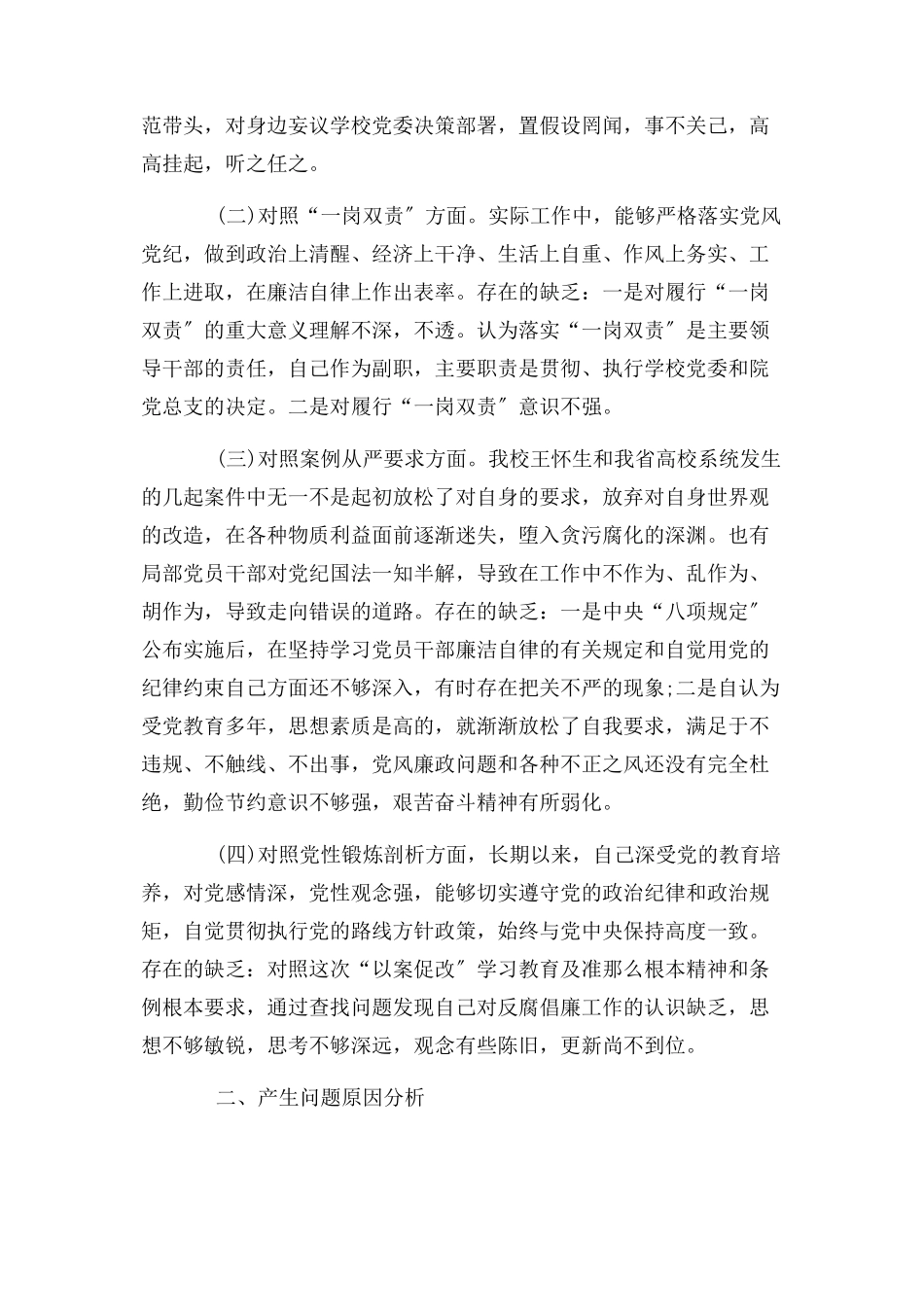 2023年党员领导干部深刻汲取违法违纪典型案例教训以案促改组织生活会个人对照检查材料.docx_第2页