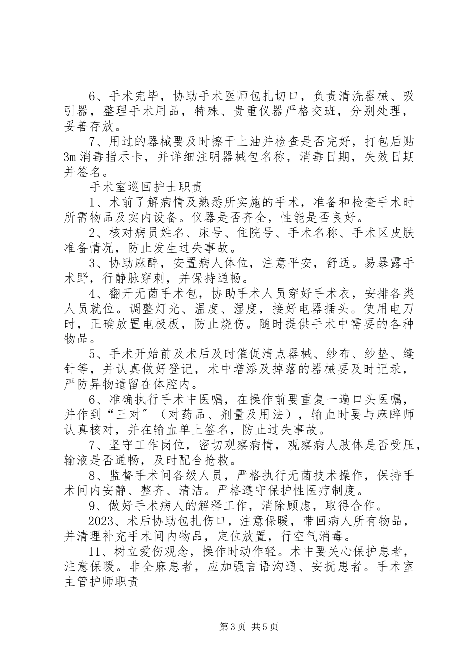 2023年各级各类人员职责.docx_第3页