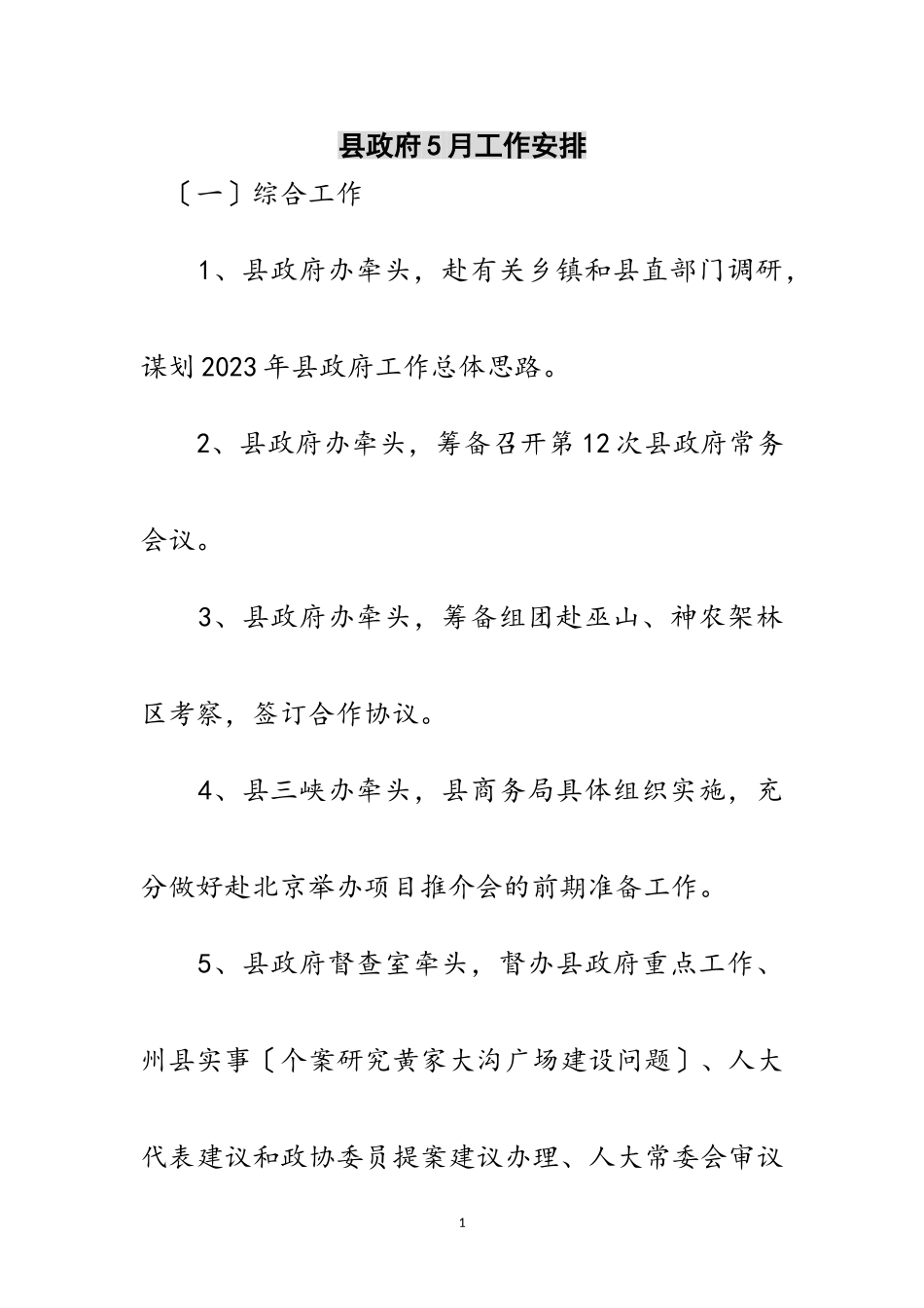 2023年县政府5月工作安排范文.doc_第1页