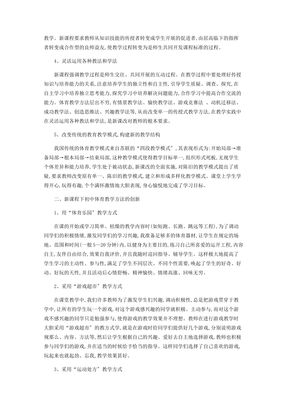 2023年新课程下初中体育教学方法的探究.docx_第2页