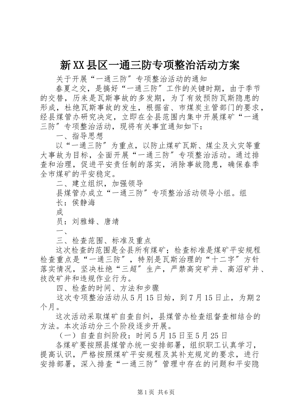 2023年新XX县区一通三防专项整治活动方案.docx_第1页
