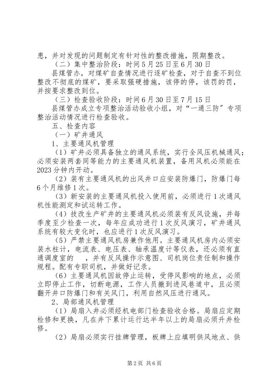 2023年新XX县区一通三防专项整治活动方案.docx_第2页