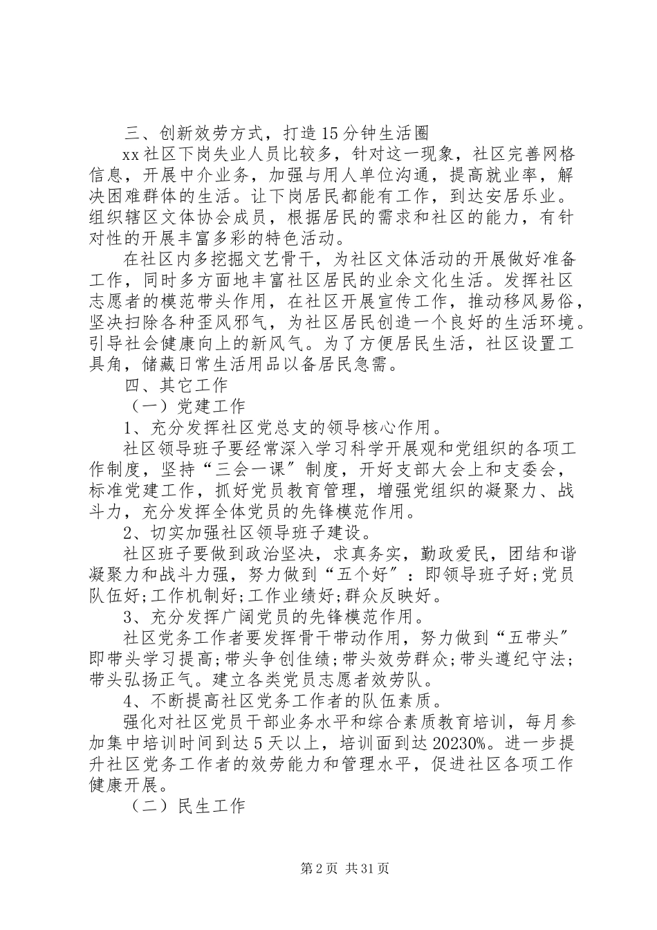 2023年社区居委会主任个人工作计划2.docx_第2页