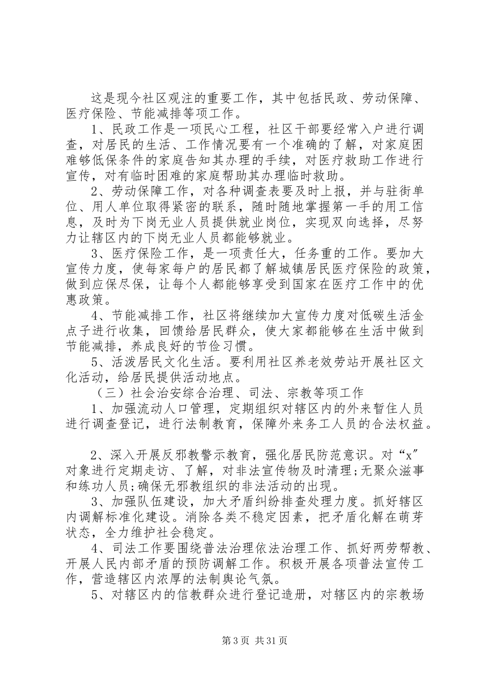 2023年社区居委会主任个人工作计划2.docx_第3页