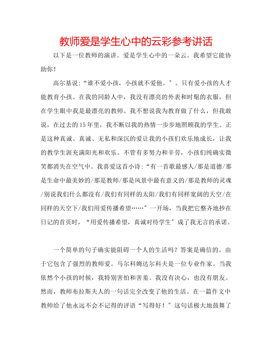 2023年教师爱是学生心中的云彩2.docx_第1页