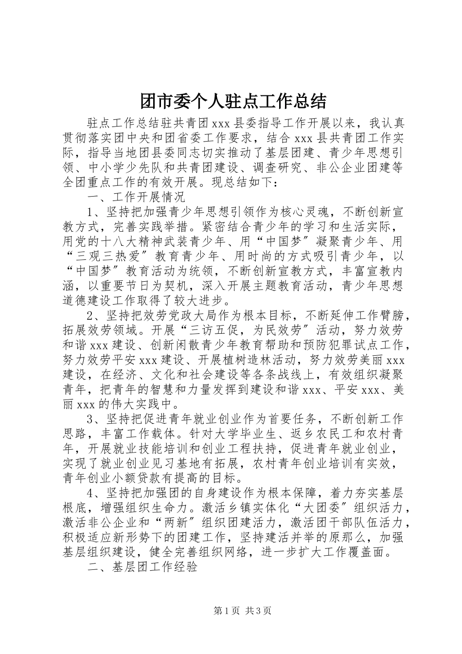 2023年团市委个人驻点工作总结.docx_第1页