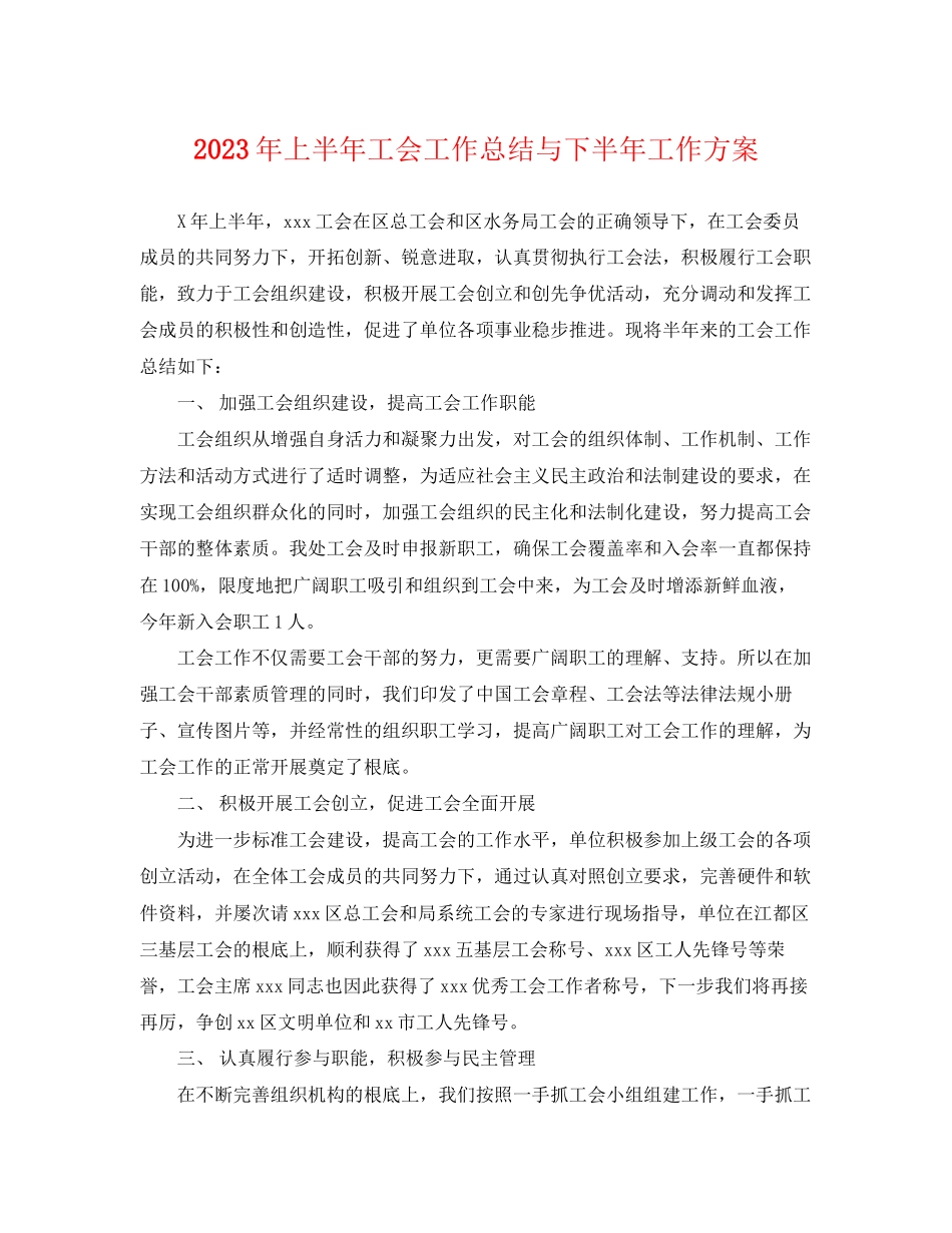 2023年上半工会工作总结与下半工作计划.docx_第1页