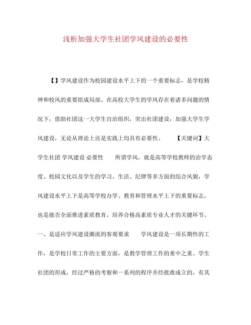 2023年浅析加强大学生社团学风建设的必要性.docx_第1页