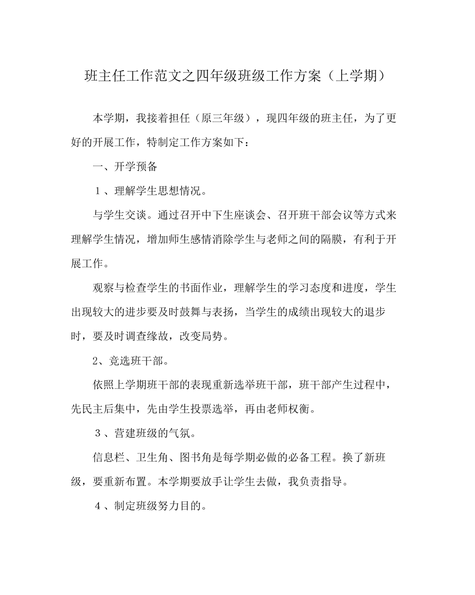 2023年班主任工作四年级班级工作计划上学期.docx_第1页