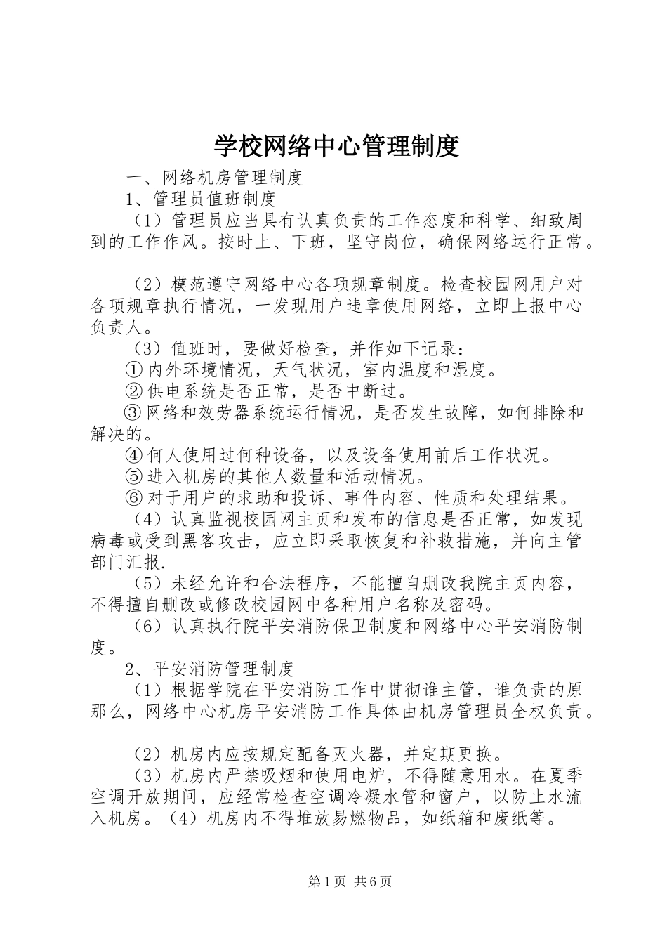 2023年学校网络中心管理制度.docx_第1页