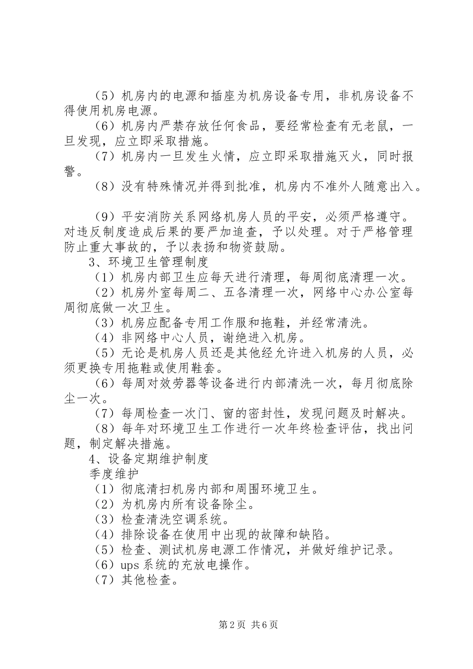 2023年学校网络中心管理制度.docx_第2页