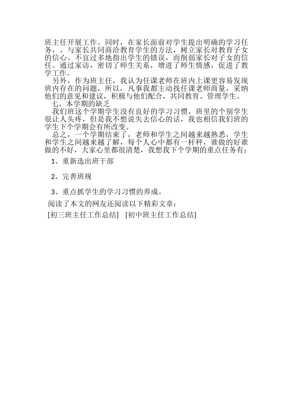 2023年初中班主任工作总结（二）.doc_第3页