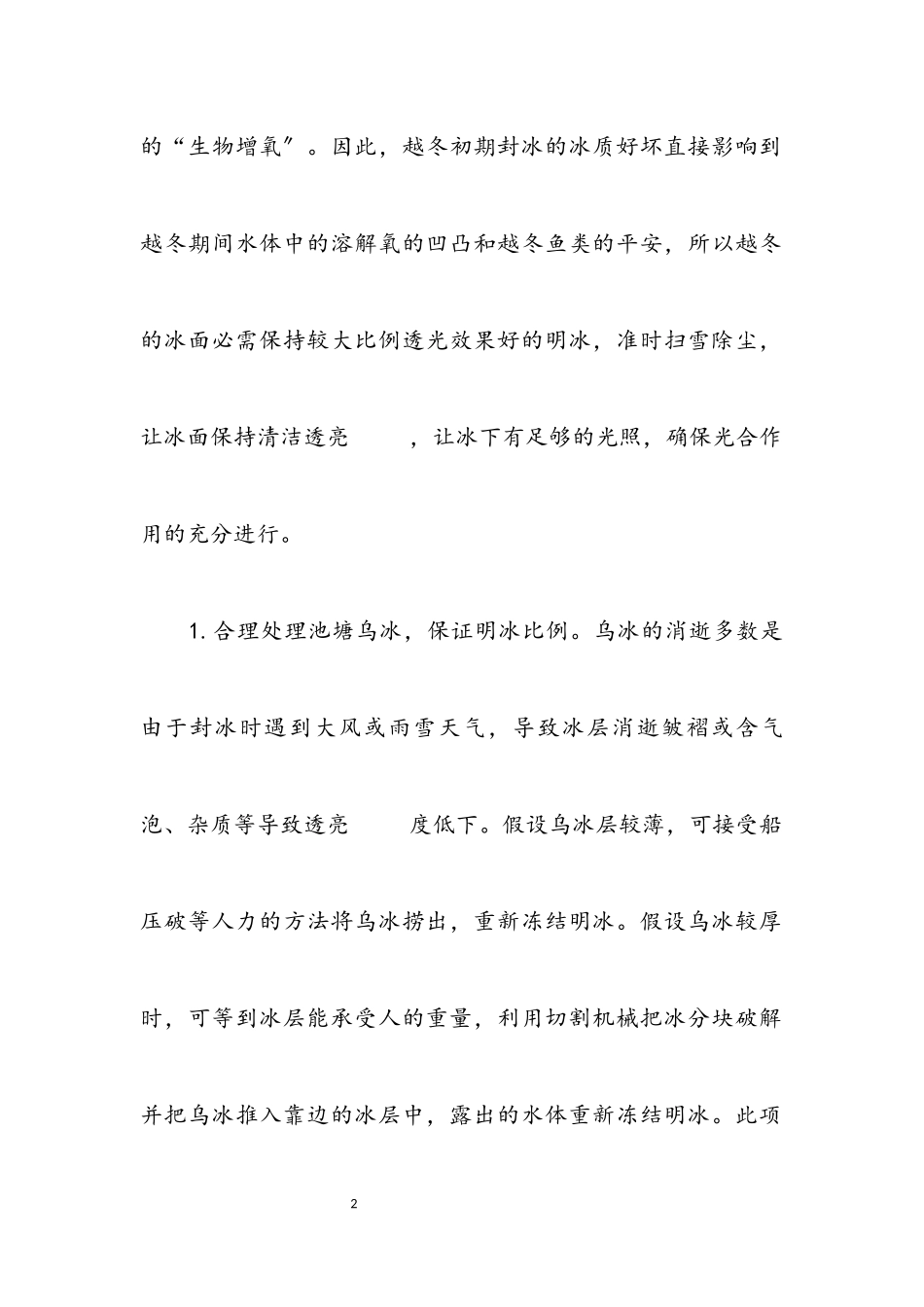 2023年养殖鱼类安全越冬指导方案.docx_第2页
