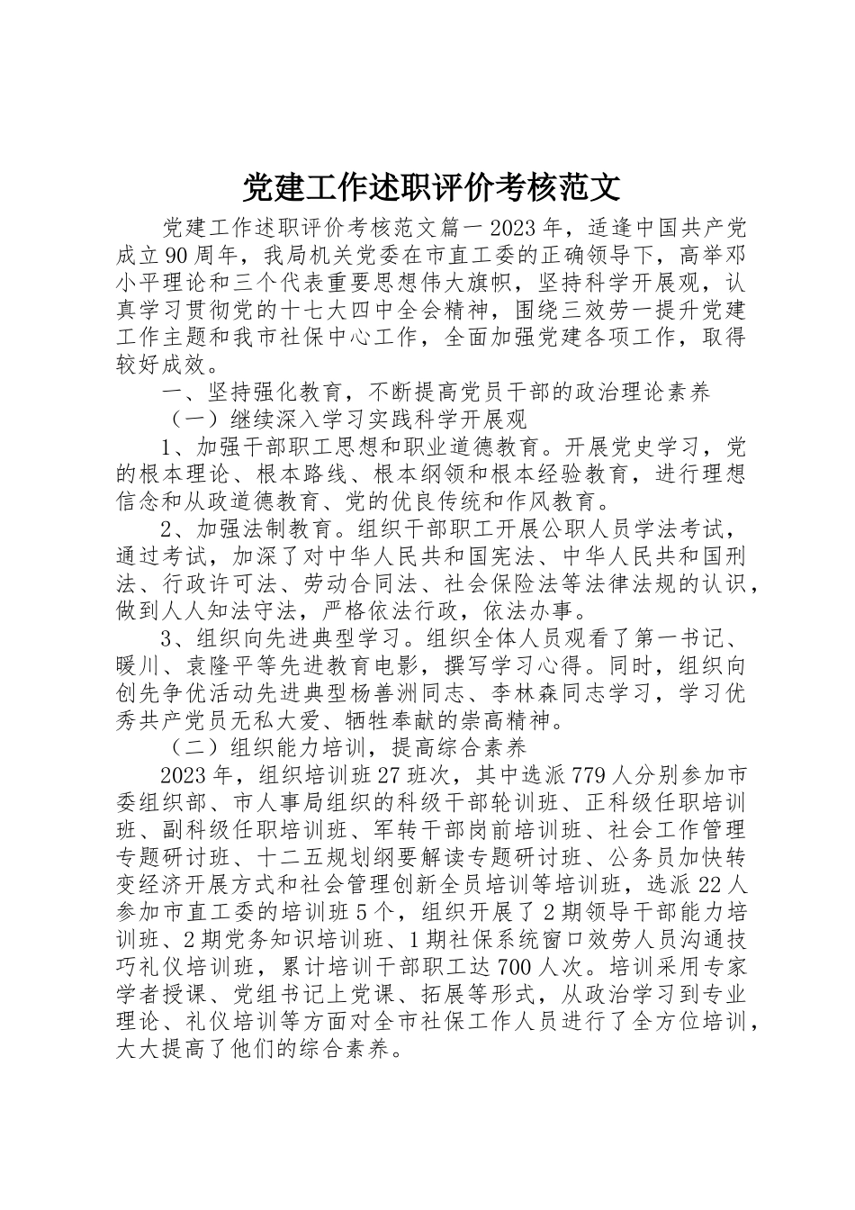 2023年党建工作述职评价考核2.docx_第1页