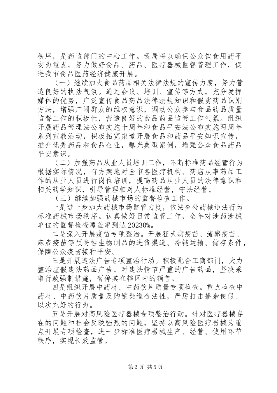 2023年食药监局年度质量监管计划.docx_第2页