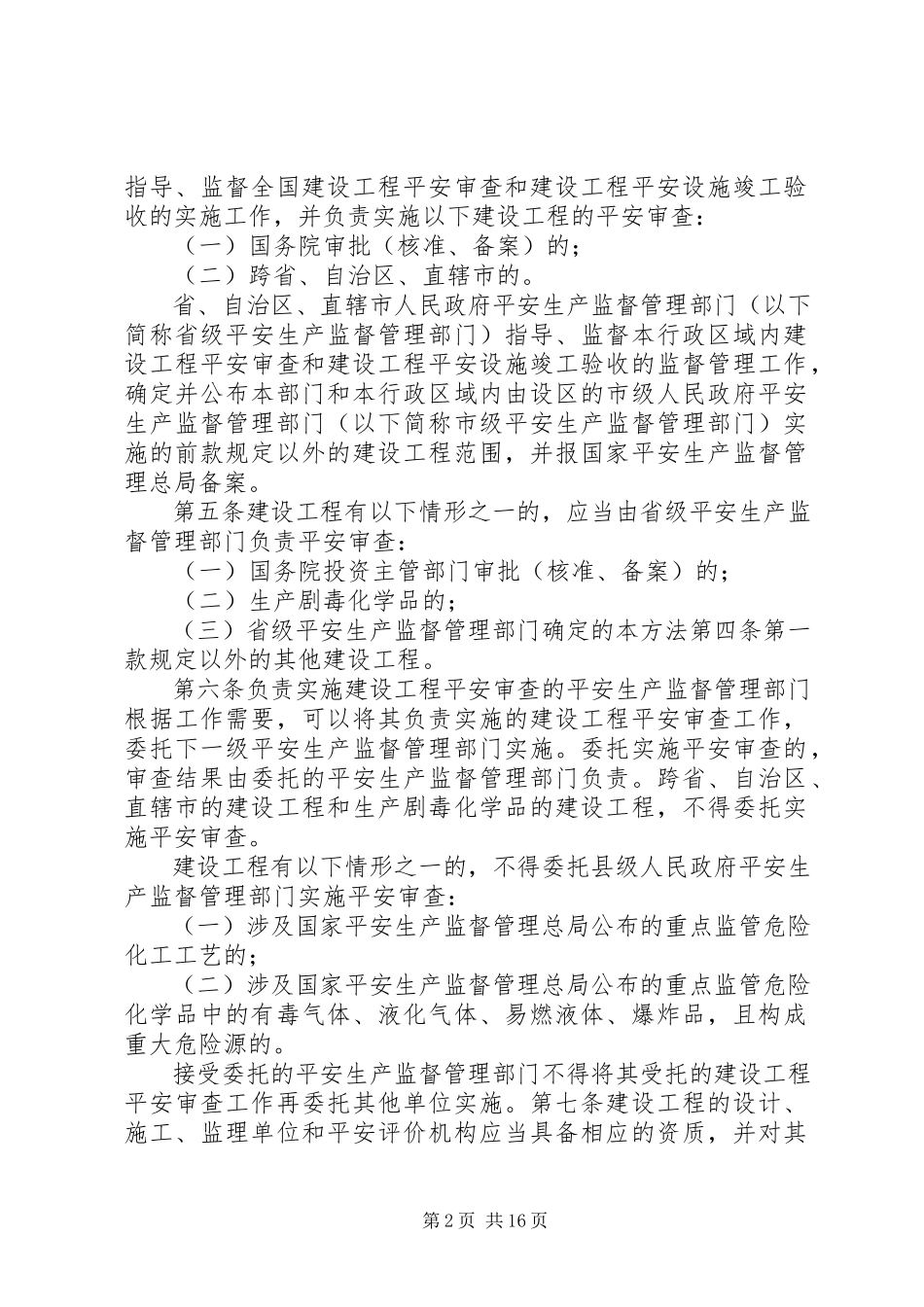 2023年危险化学品建设项目安全监督管理办法实施意见.docx_第2页