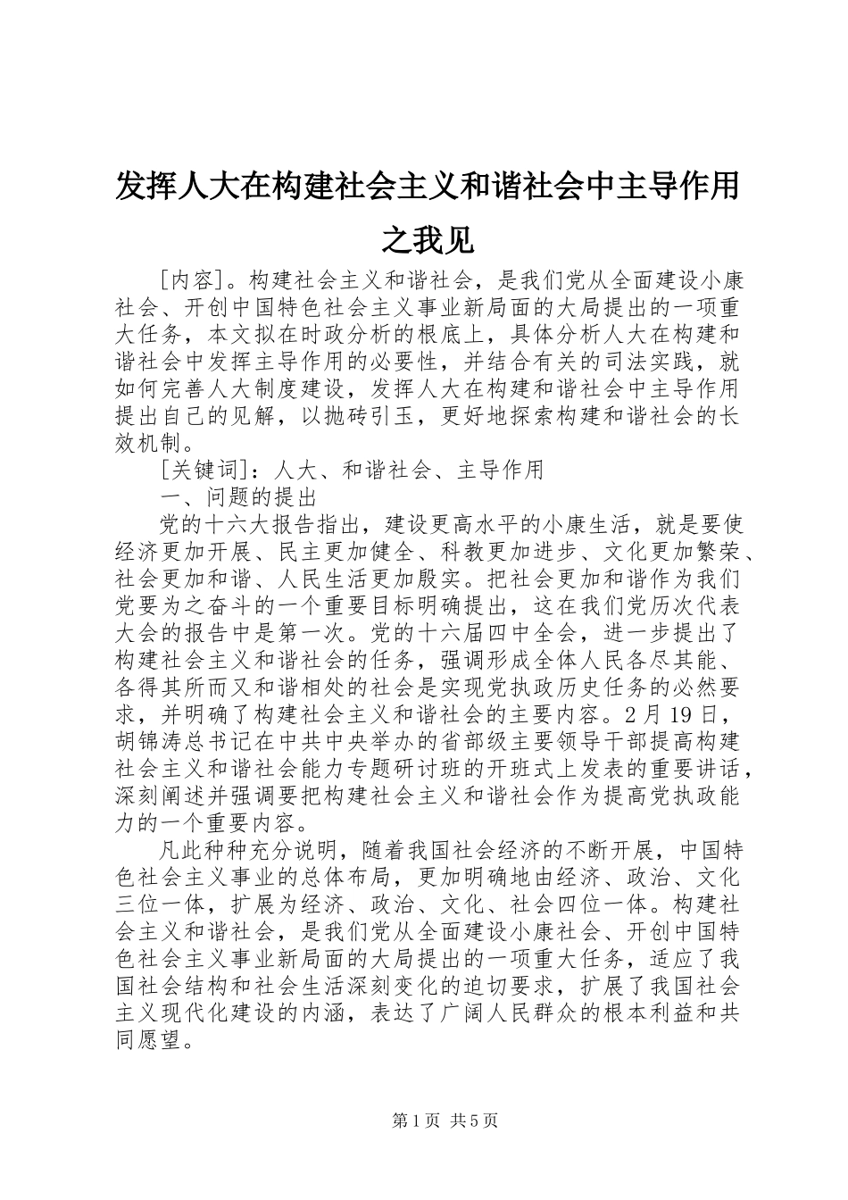 2023年发挥人大在构建社会主义和谐社会中主导作用之我见.docx_第1页