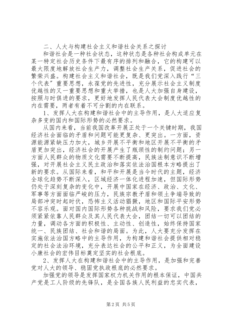 2023年发挥人大在构建社会主义和谐社会中主导作用之我见.docx_第2页
