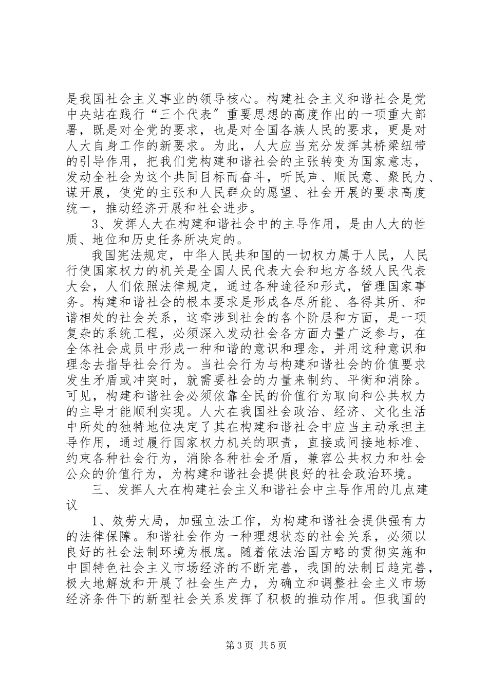 2023年发挥人大在构建社会主义和谐社会中主导作用之我见.docx_第3页
