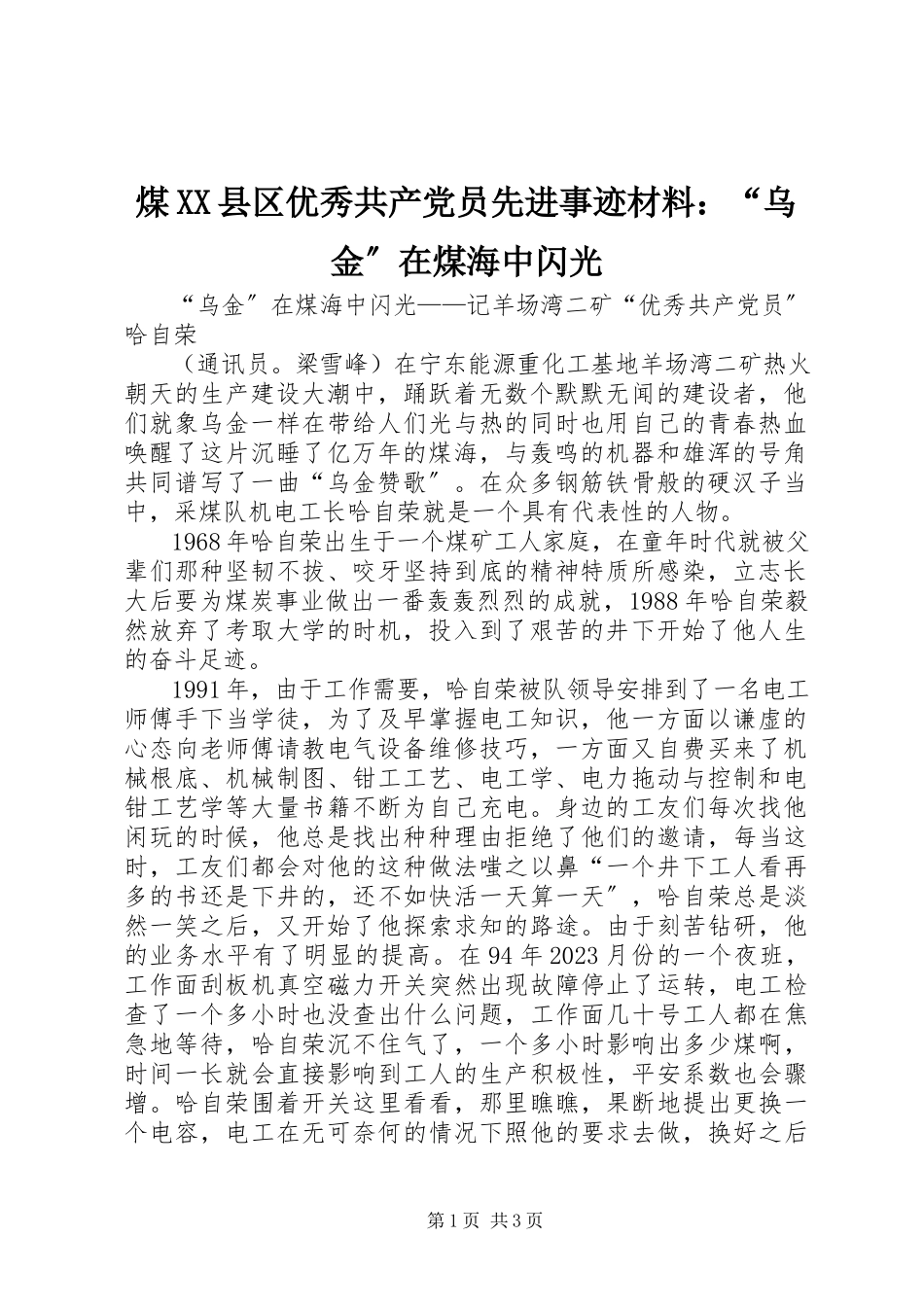 2023年煤XX县区优秀共产党员先进事迹材料“乌金”在煤海中闪光.docx_第1页