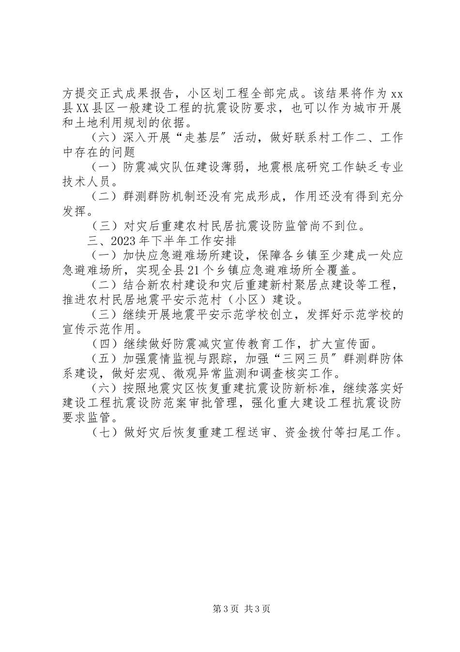 2023年乡镇防震减灾上半年工作总结及下半年工作安排.docx_第3页