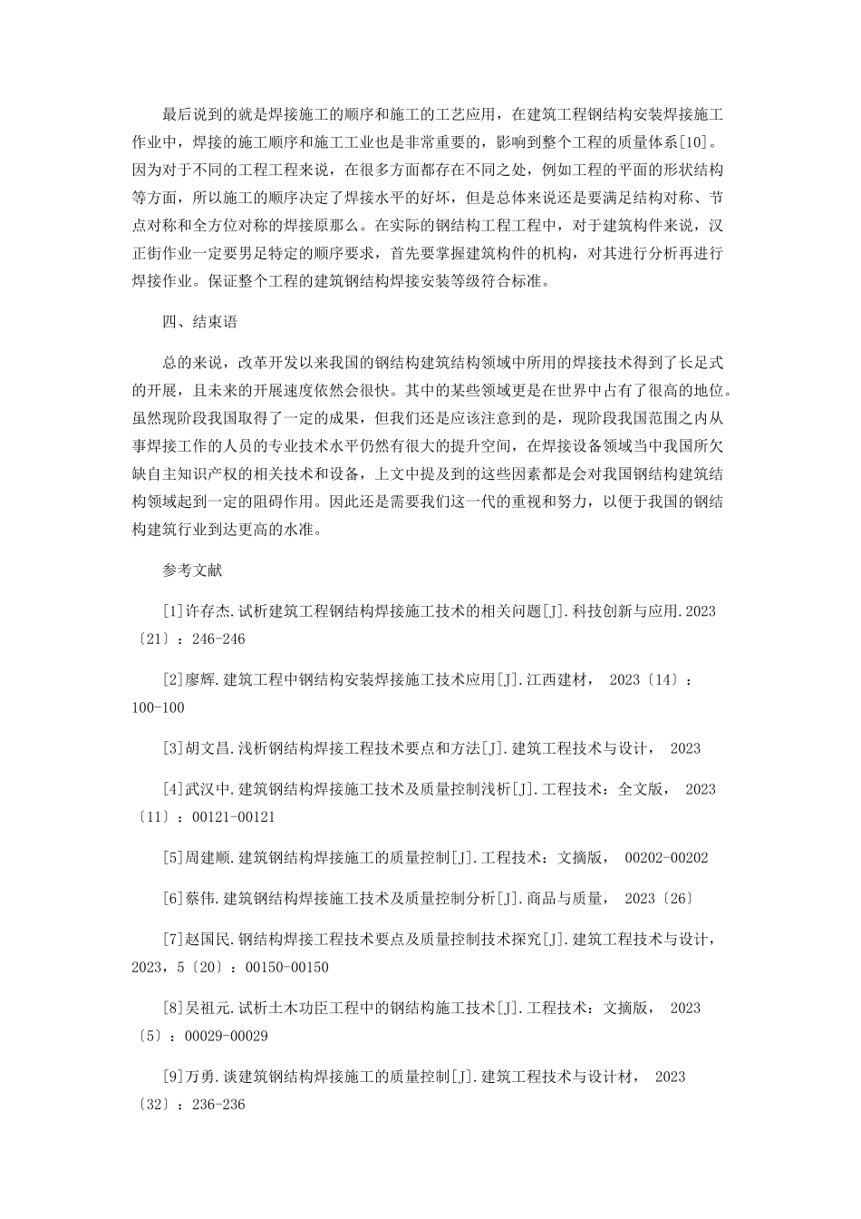 2023年建筑工程中钢结构安装焊接施工技术应用浅析.docx_第3页