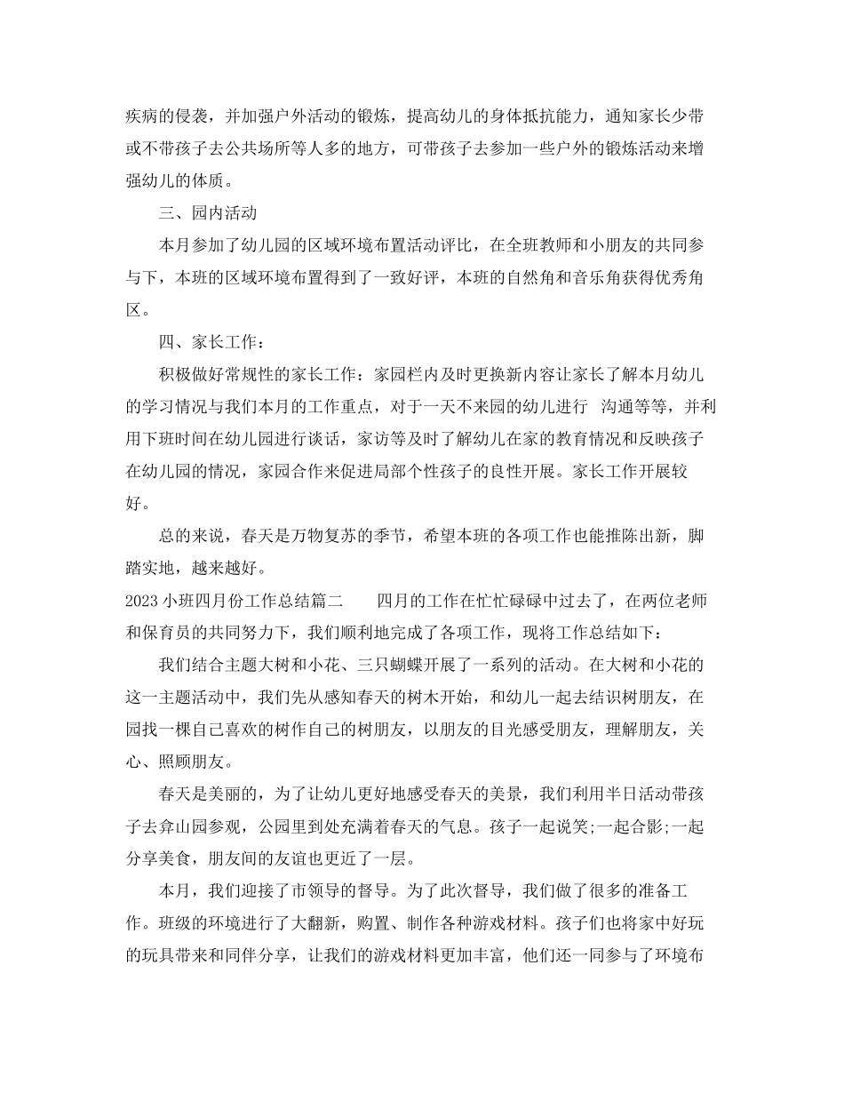 2023年小班四月份工作总结.docx_第2页