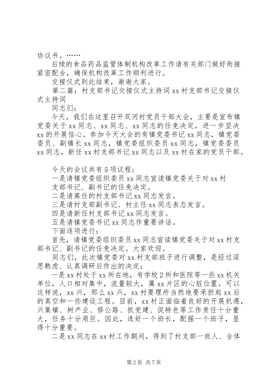 2023年县食品药品管理体制交接仪式主持词.docx_第2页