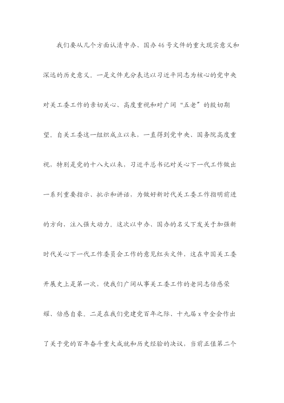 2023年学习贯彻落实《关于加强新时代关心下一代工作委员会工作的意见》座谈会上的讲话.docx_第2页