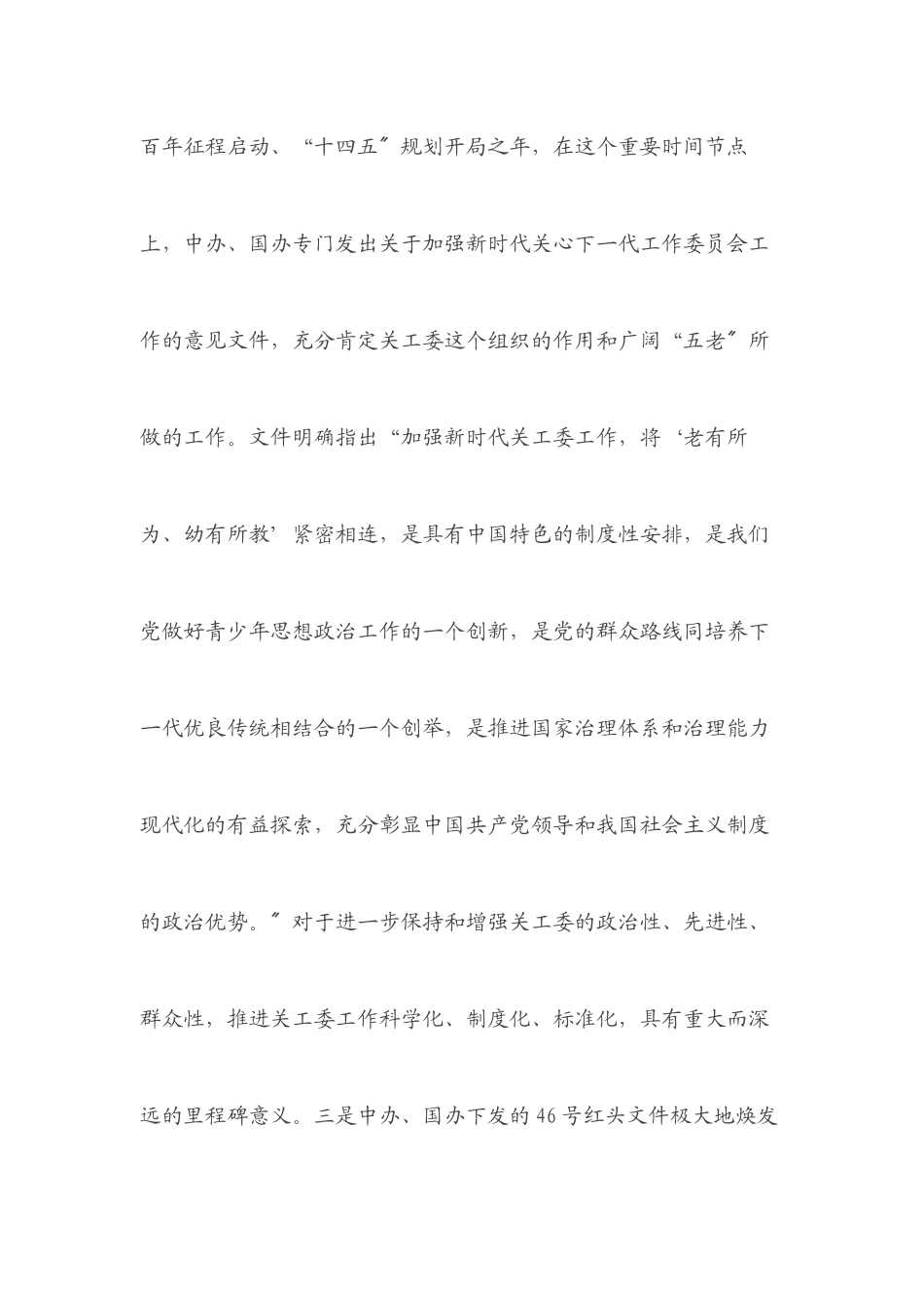 2023年学习贯彻落实《关于加强新时代关心下一代工作委员会工作的意见》座谈会上的讲话.docx_第3页