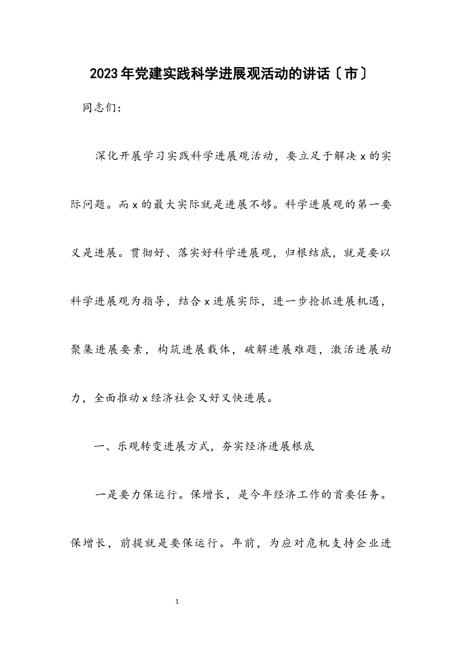 2023年党建实践科学发展观活动的讲话（市）.docx_第1页