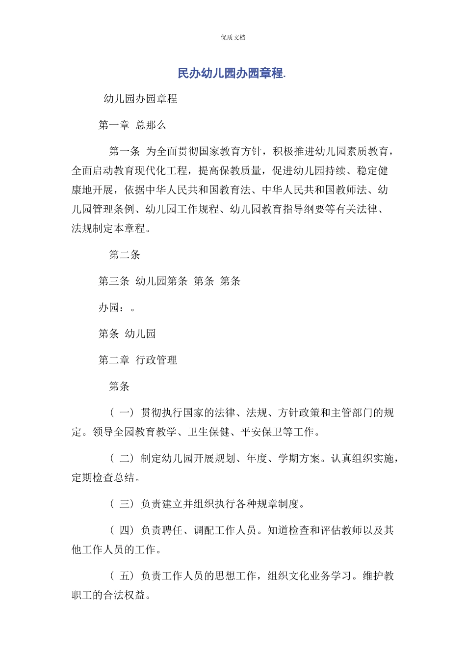 2023年民办幼儿园办园章程.docx_第1页