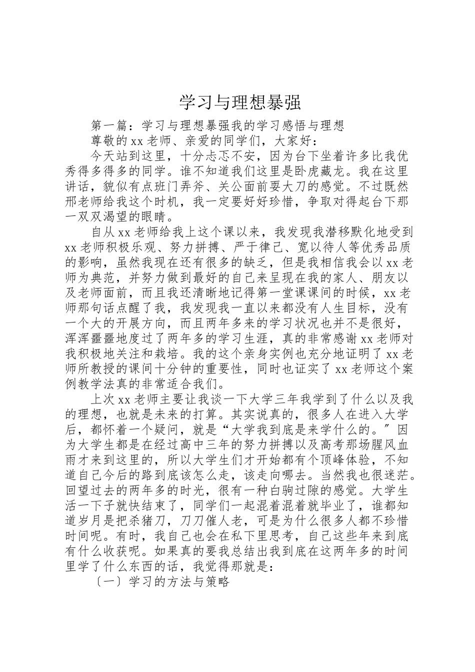 2023年学习与理想暴强.doc_第1页