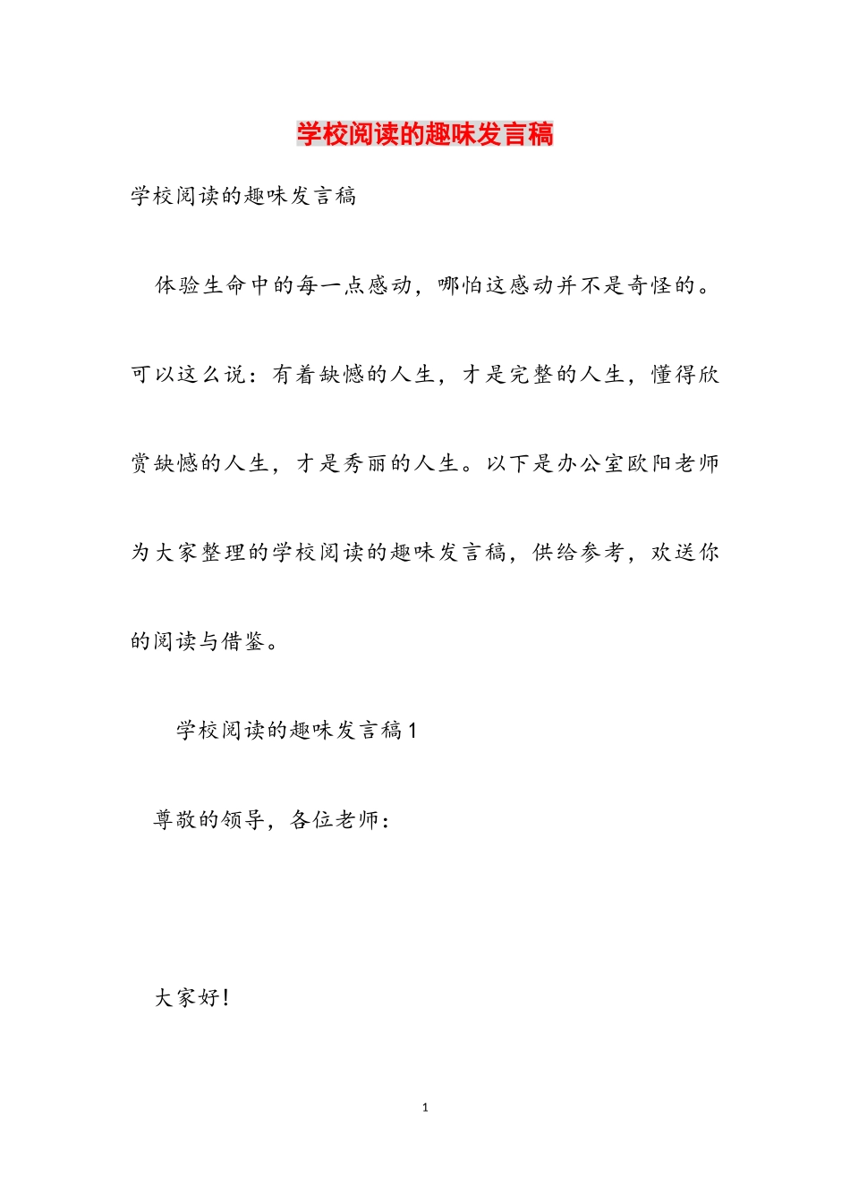 2023年小学阅读的趣味发言稿.doc_第1页