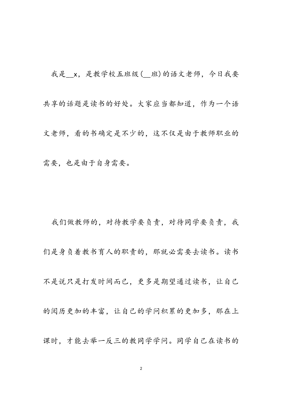 2023年小学阅读的趣味发言稿.doc_第2页