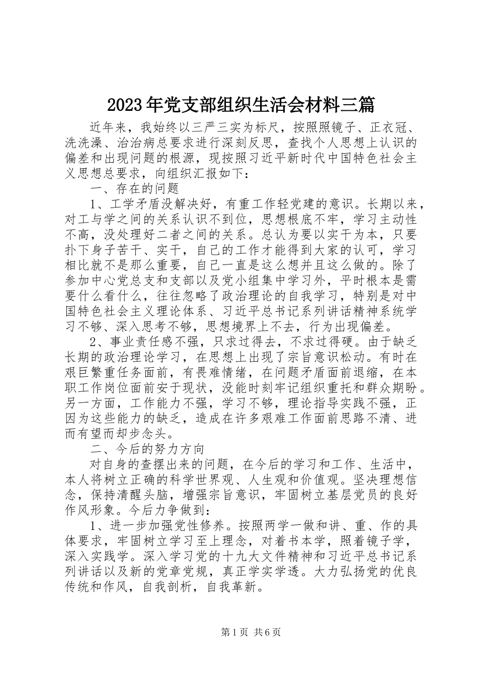 2023年党支部组织生活会材料三篇.docx_第1页