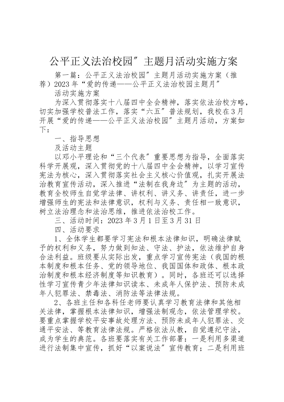 2023年公平正义法治校园主题月活动实施方案.doc_第1页