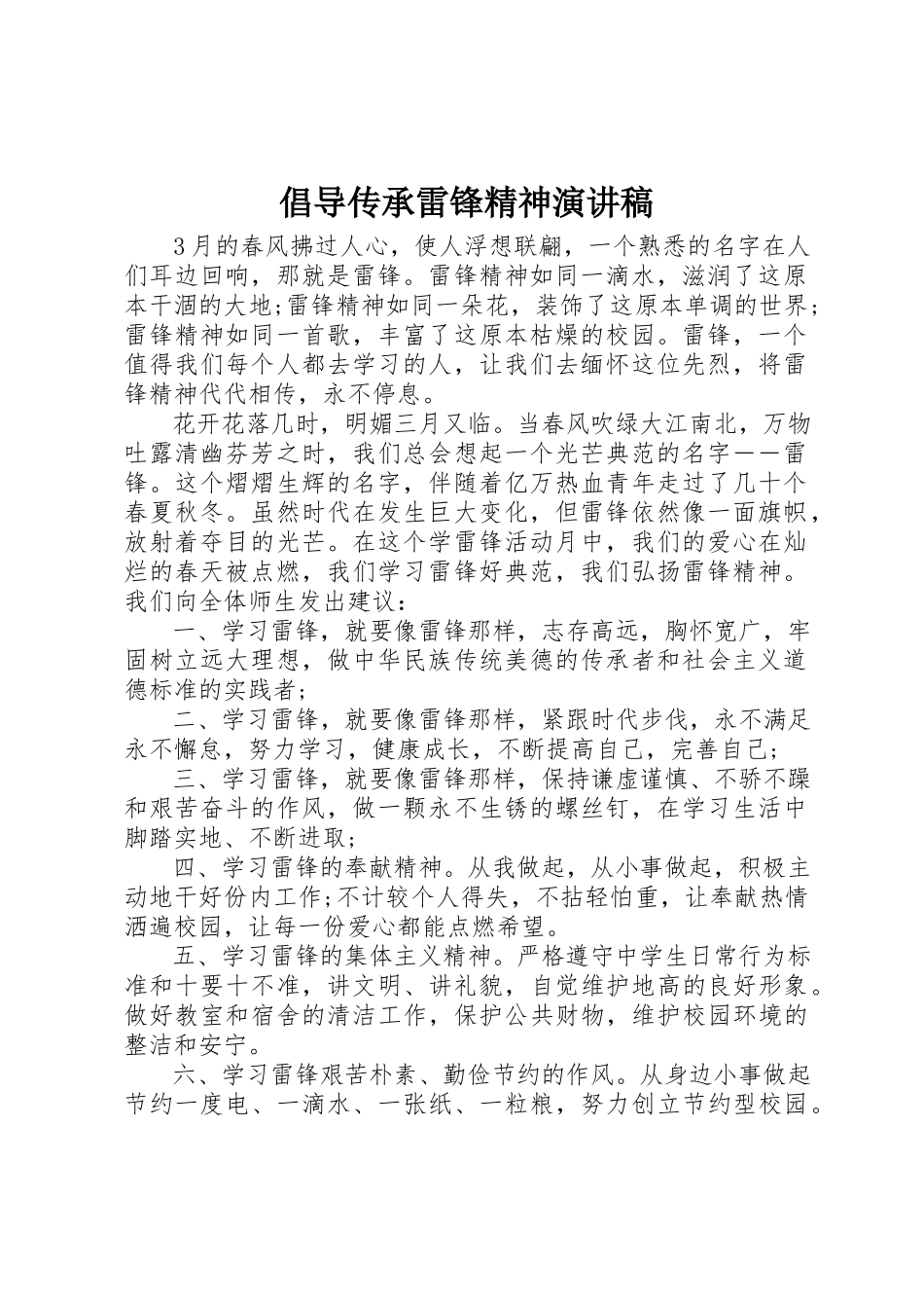 2023年倡导传承雷锋精神演讲稿.docx_第1页