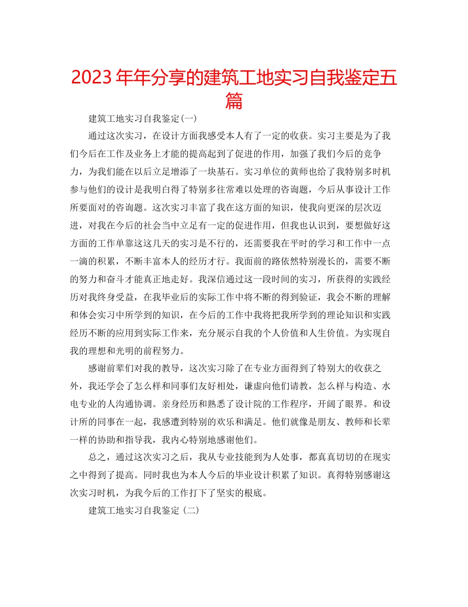 2023年分享的建筑工地实习自我鉴定五篇.docx_第1页
