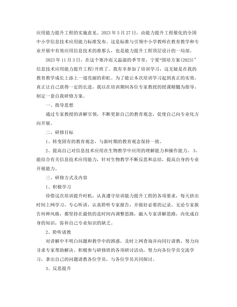 2023年信息技术个人研修计划.docx_第3页