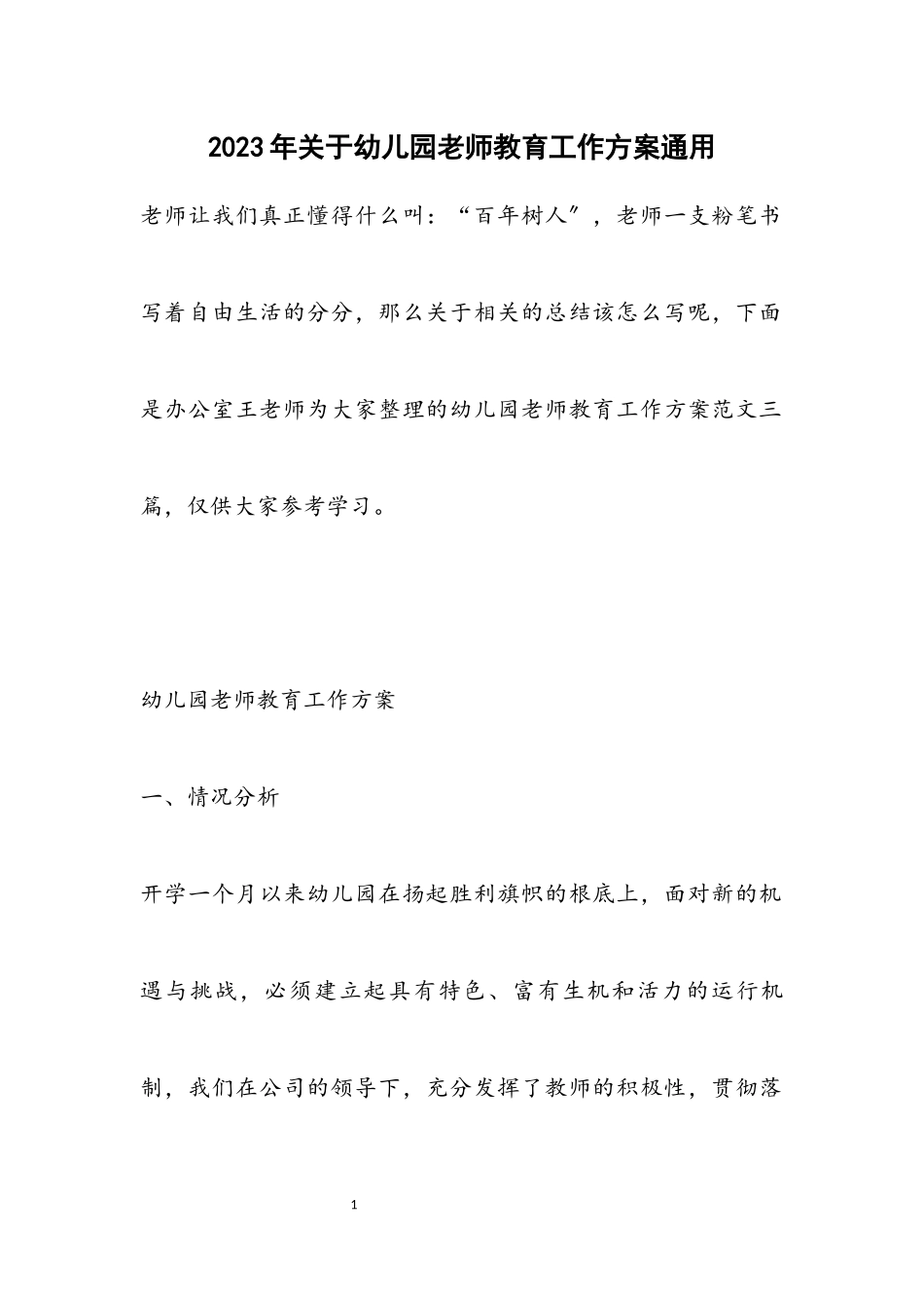 关于2023年幼儿园老师教育工作计划通用.docx_第1页