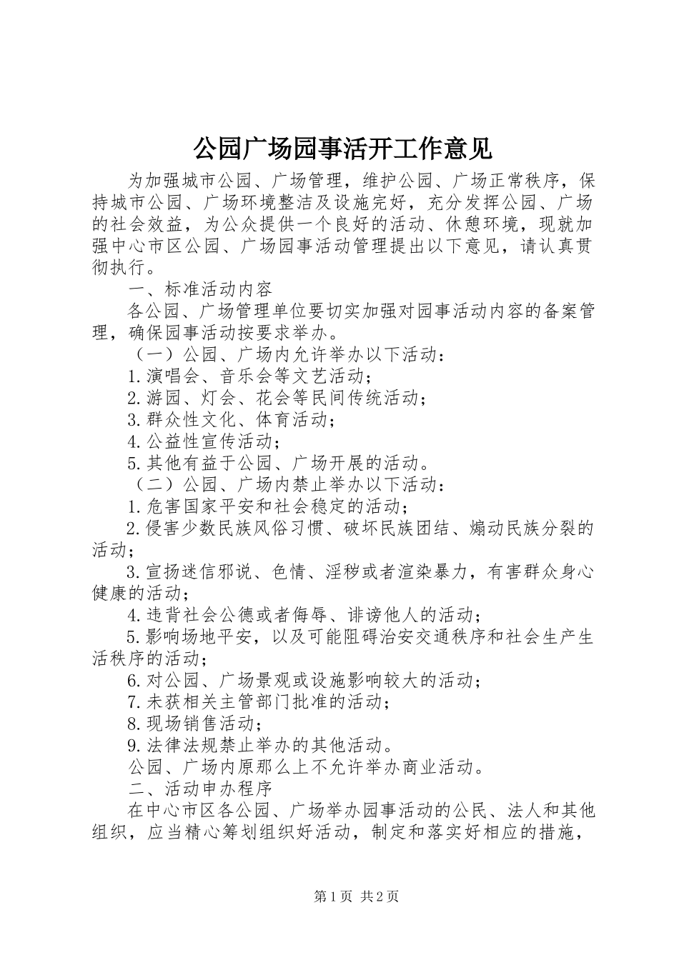 2023年公园广场园事活动工作意见.docx_第1页