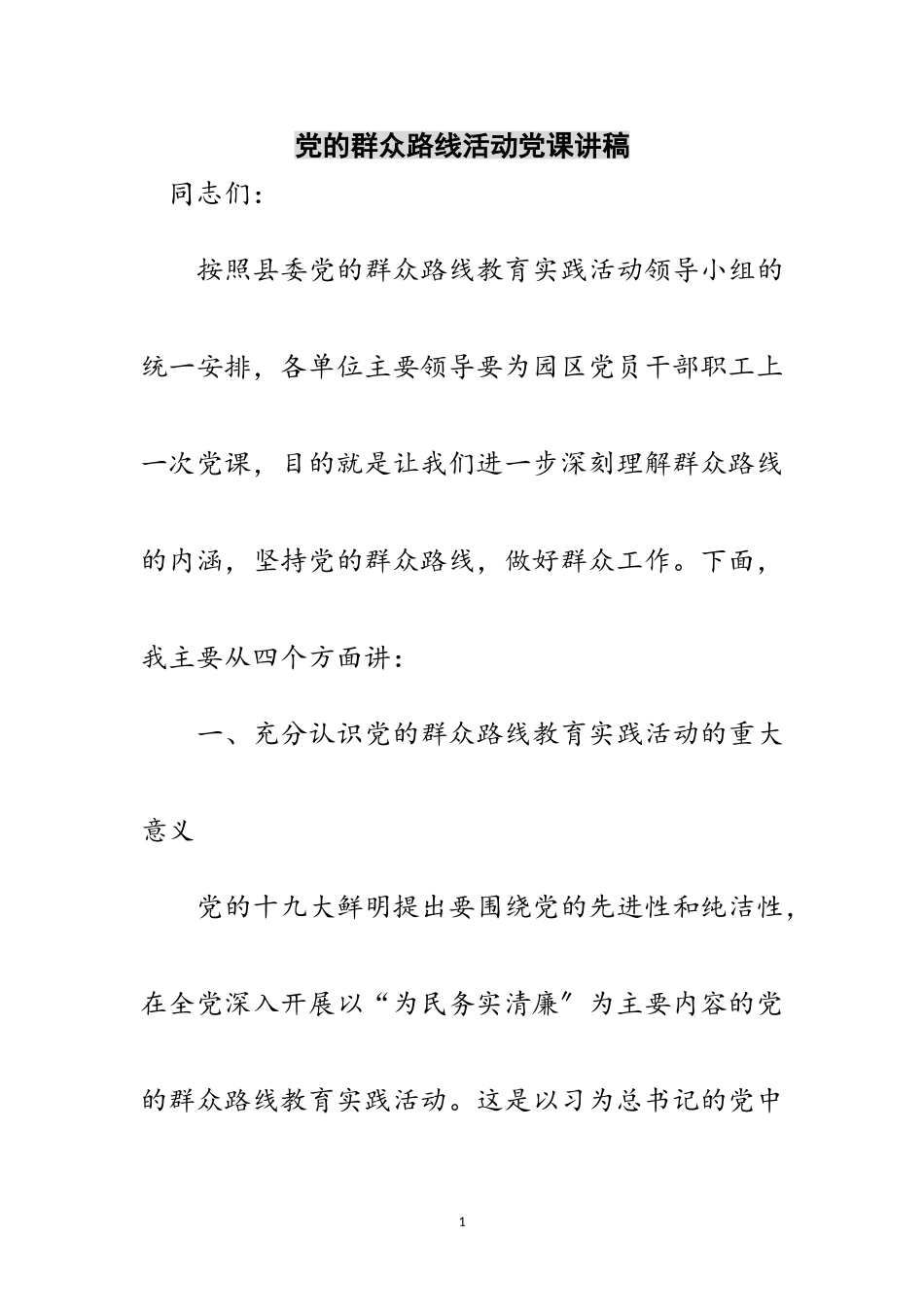 2023年党的群众路线活动党课讲稿范文.doc_第1页